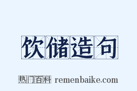 饮储造句是什么意思的图片